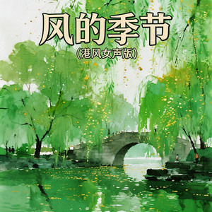 风的季节 - 港风女声版 by 嘉欣