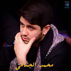 Mohamed Al Janamy - شفتك وطن