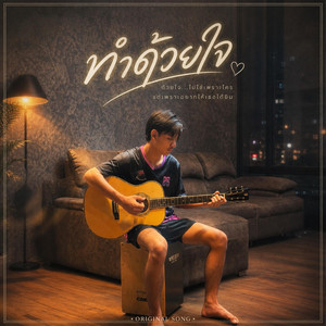 ทำด้วยใจ by Araray Ai