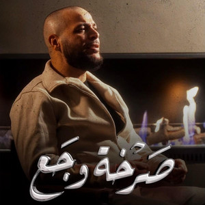 صرخة وجع by Khaled Al Atyer