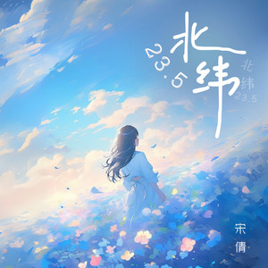 北緯23.5