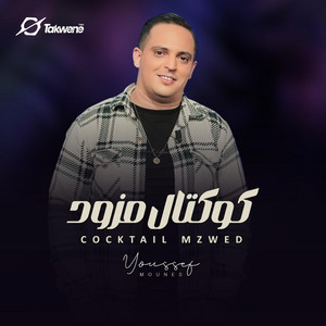 Youssef Mounes - كوكتال مزود