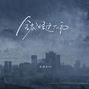 全都怪这大雨 by 庄淇玟29