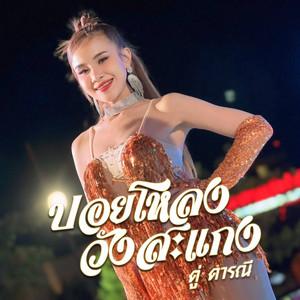 ปอยโหลงวังสะเเกง