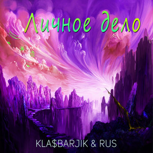 Личное дело by KLA$BARJIK, RUS
