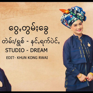 Nang Rak Peng - ဝွေꩻတွမ်ႏခွေ