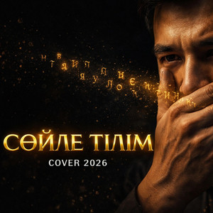 Сөйле, тілім, алаңдама, тартынба by ANGEL VOICE