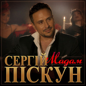 Сергій Піскун — Мадам