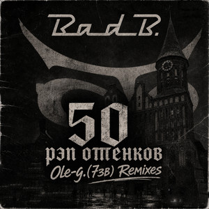 50 оттенков - Ole-G.(7зв) Remix by ШЕFF, Ole-G.(7зв)