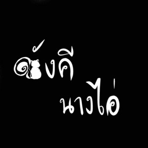 ภังคี นางไอ่ by อาจินต์, Biw Chan