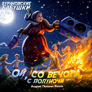Ой, со вечора, с полуночи (Андрей Потехин Remix)