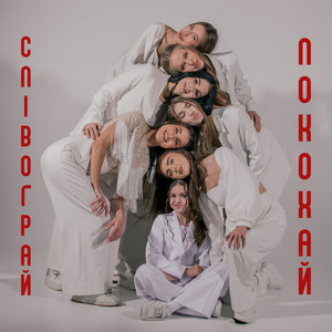 Співограй — Покохай