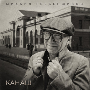 Канаш by Михаил Гребенщиков