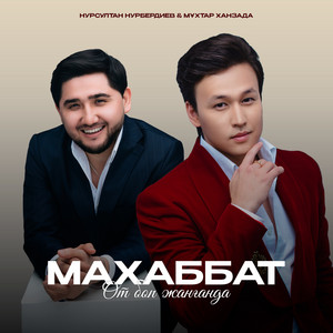 Махаббат от боп жанғанда by Нурсултан Нурбердиев, Мұхтар Ханзада