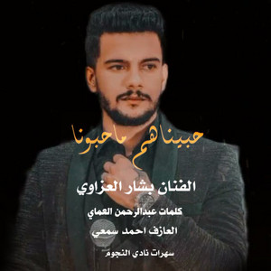 بشار العزاوي - حبيناهم ماحبونا