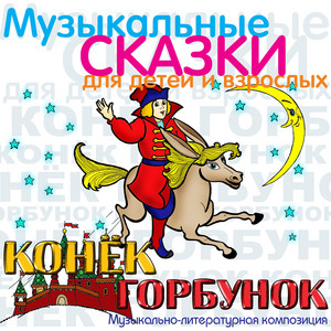 Конёк-Горбунок: Спальник - Поимка Жар-птицы by Oleg Anofriyev, Валентина Сперантова, Николай Светловидов, Георгий Вицин