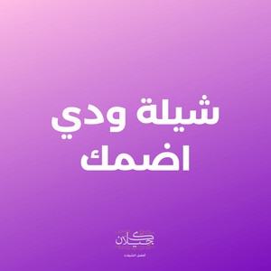 شيلة ودي اضمك by كحيلان, عبيد الوجره