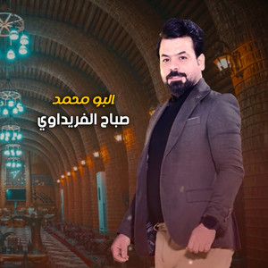 صباح الفريداوي - البو محمد