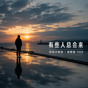 有些人总会来｜ R&B翻唱完整版｜新歌版 by 孟祥思