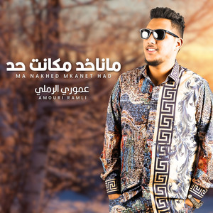 Amouri El-Ramli - ما ناخد مكانت حد