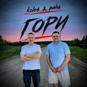 Гори by Koles & Paha