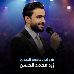 زيد محمد الحسن - شوقي ياعود البردي