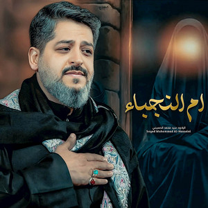 أم النجباء by سيد محمد الحسيني