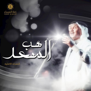 زفة هب السعد