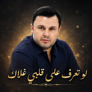 لو تعرف على قلبي غلاك by vox Tempo