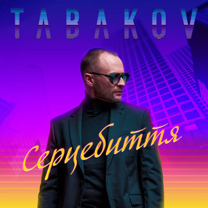 Обкладинка: Серцебиття