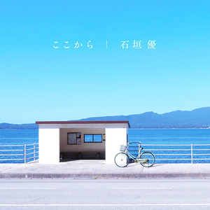 ここから by 石垣 優