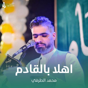 محمد الطرفي - اهلا بالقادم