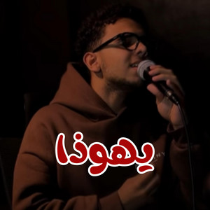 يهوذا by Youssef Peter