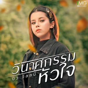 วินาศกรรมหัวใจ by บิว วัลลบี
