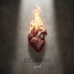 Пойми by Краб