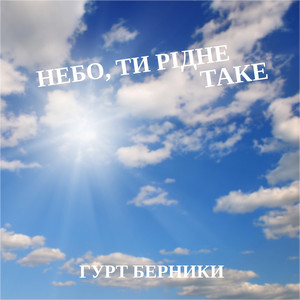 На улице тишина (только мама) by Гурт Берники