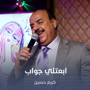 ابعتلي جواب by كريم حسين