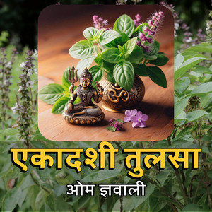 Om Gyawali - Ekadashi Tulasa (Nepali Bhajan)