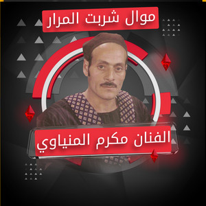 شربت المرار by مكرم المنياوي