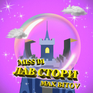 Max Bitov — Лав Стори