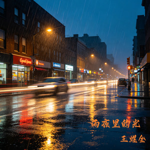 剩下的耐心 by 王煜全