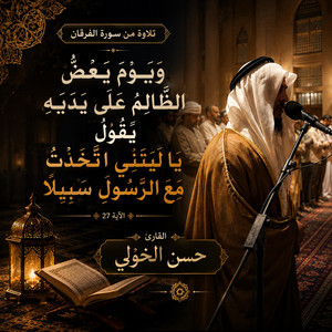 تلاوة سورة الفرقان by Hasan El Kholy - القارئ حسن الخولي