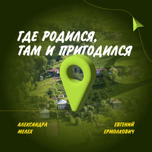 Где родился, там и пригодился