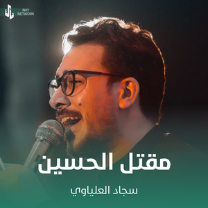سجاد العلياوي - مقتل الحسين