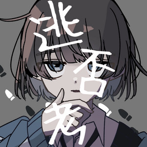 逃否考 by 月菜