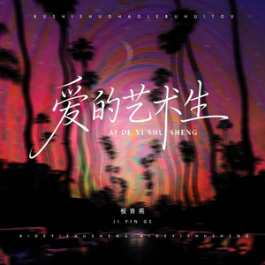 极音阁 - 爱的艺术生