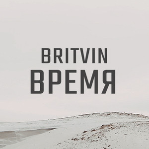 Время