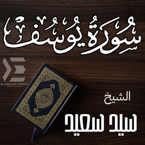 جمال أحمد - سورة يوسف (الشيخ سيد سعيد)