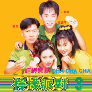 可爱的人生 / 我需要安慰 / 一吻定情 / 海角天涯 by 唐尼, 吴艾琳, 胡慧萍, 王圣凯