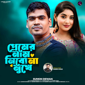 Sumon Dewan - Premer Nam Nibo Na Mukhe